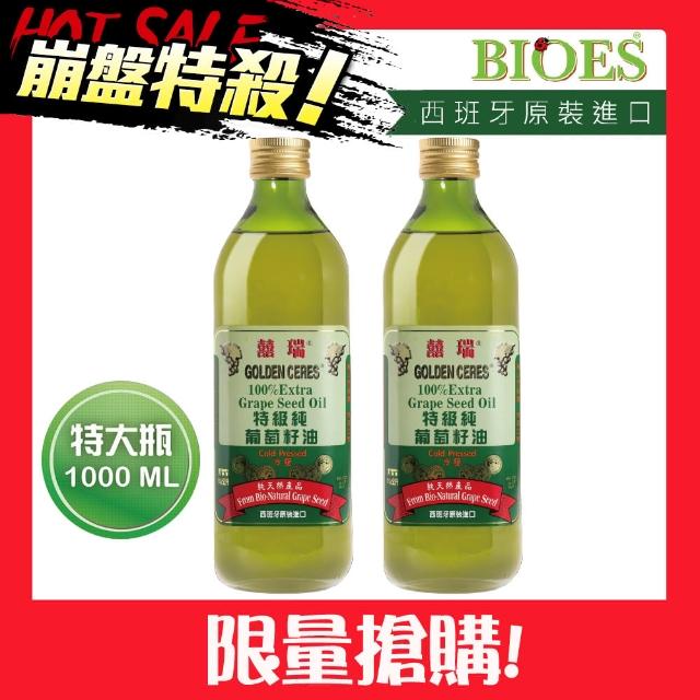 【囍瑞 BIOES】特級 冷壓 100% 純葡萄籽油(1000ml - 2入)
