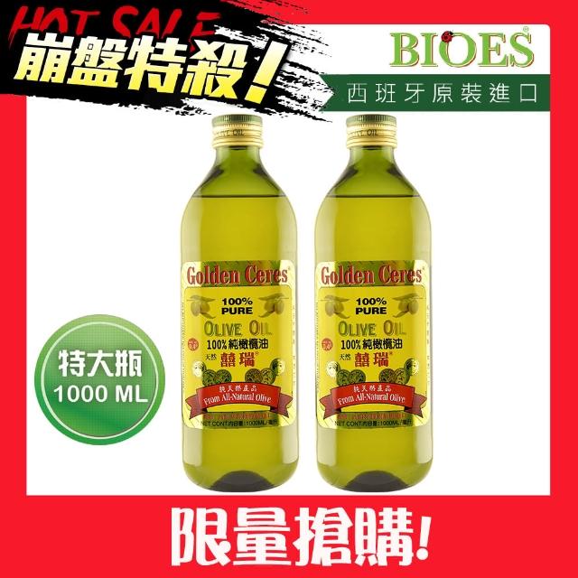 【囍瑞 BIOES】純級 冷壓 100% 純橄欖油(1000ml - 2入)