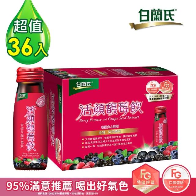 【白蘭氏】活顏馥莓飲-全新升級版6盒(50ml/瓶， 6瓶/盒)