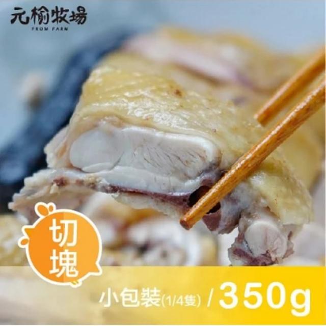 【跨店任選】★元榆木場★鹽水雞(350g±10%)