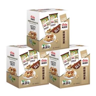 【萬歲牌】堅果盒裝隨手包-無調味烘焙綜合果3盒組(28gx5包/盒)(TQF微笑標章)