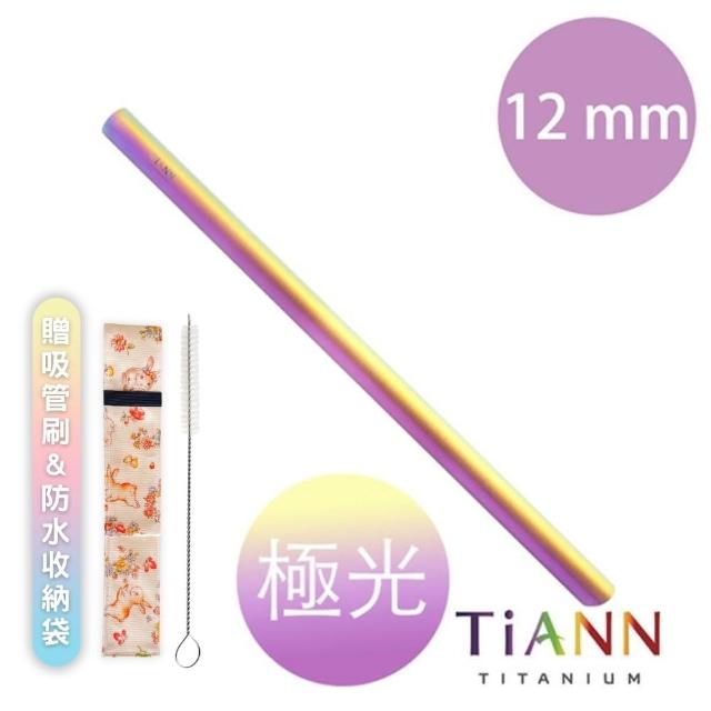 【鈦安餐具 TiANN】純鈦吸管 素面極光 單隻(12mm)