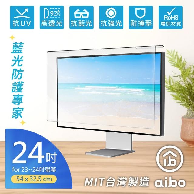 【aibo】藍光防護專家 24吋抗藍光液晶螢幕護目鏡(MIT台灣製造)