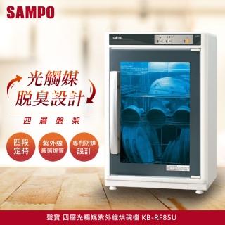 【SAMPO 聲寶】85公升四層光觸媒紫外線烘碗機KB-RF85U(來吧！營業中 同款)