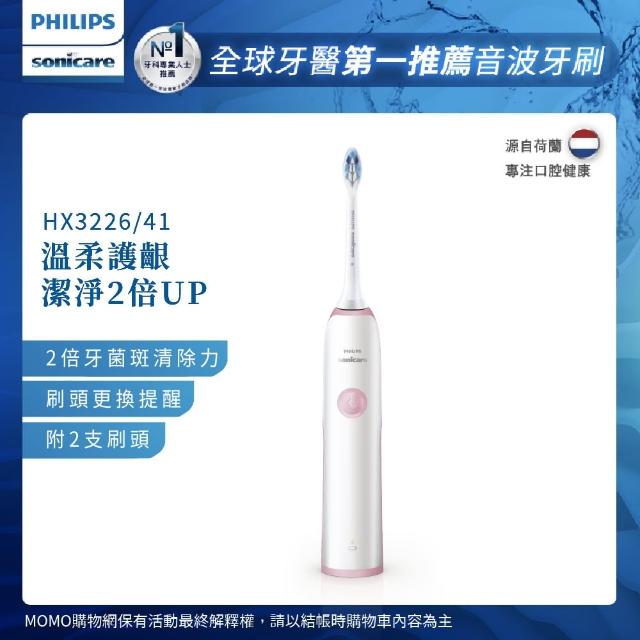 【Philips 飛利浦】Sonicare 潔淨音波震動牙刷/電動牙刷（HX3226/41）