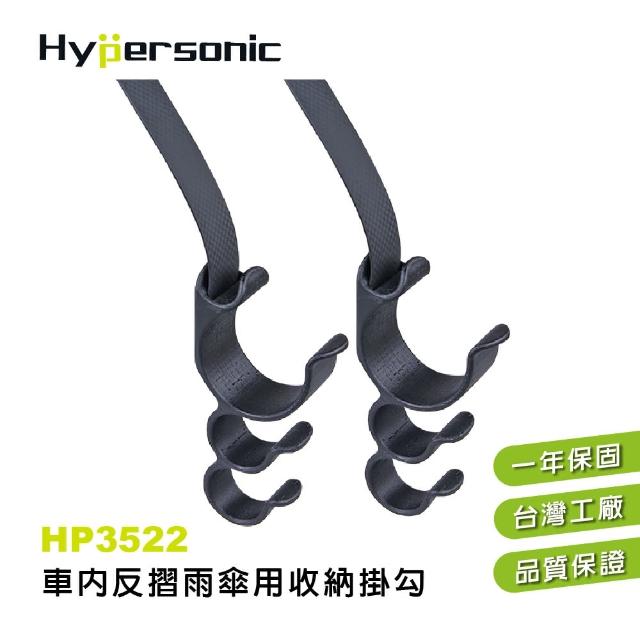 【Hypersonic】HP3522 反摺傘用收納掛勾(掛勾)