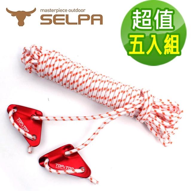 【韓國SELPA】6mm反光露營繩10米附調節片/帳篷/露營(超值五入組)