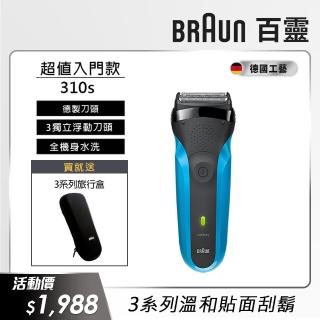 【德國百靈BRAUN】三鋒系列電動刮鬍刀/電鬍刀 310s(德國工藝)