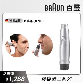 【德國百靈BRAUN】耳鼻毛刀EN10(德國工藝)