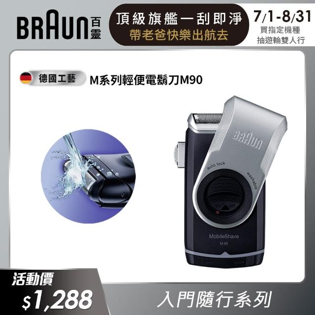【德國百靈BRAUN】M系列電池式輕便電鬍刀M90(德國技術)
