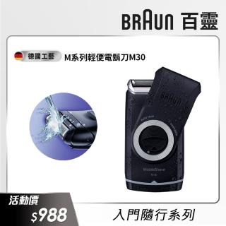 【德國百靈BRAUN】M系列電池式輕便電動刮鬍刀/電鬍刀 M30(德國工藝)