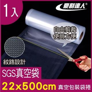 【豪割達人】捲裝真空包裝袋捲-真空包裝機專用 22x500cm 真空機袋子 真空紋路袋 食物保鮮袋(1入)