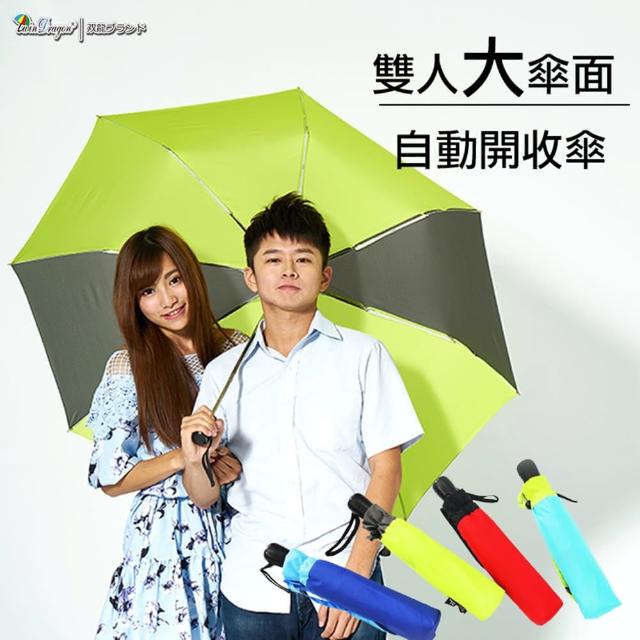 【雙龍牌】雙人大傘面。玩酷極簡超撥水自動開收三折傘(防風超大雙人傘親子傘B7549C)