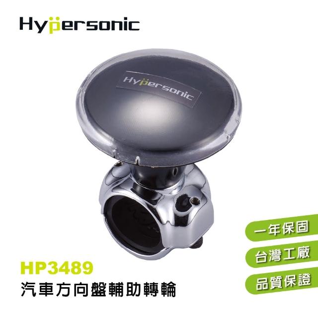 【Hypersonic】HP3489 汽車方向盤轉輪(方向盤輔助器)