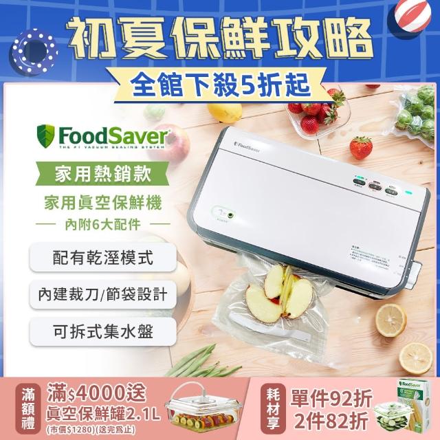 【美國FoodSaver】家用真空包裝機FM2110P(延長食物保鮮期)
