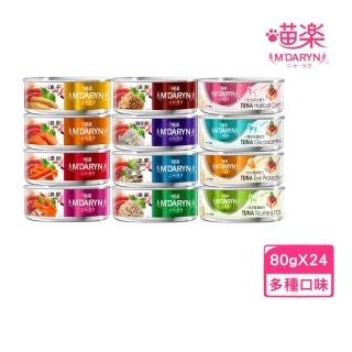 【MDARYN 喵樂】麥德琳《保健系列/鮪魚燒系列》貓罐 80g*24罐組