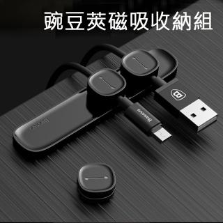 【Baseus】豌豆莢磁吸收納組 集線器 充電線收納(適用充電線/手機線/扁線)