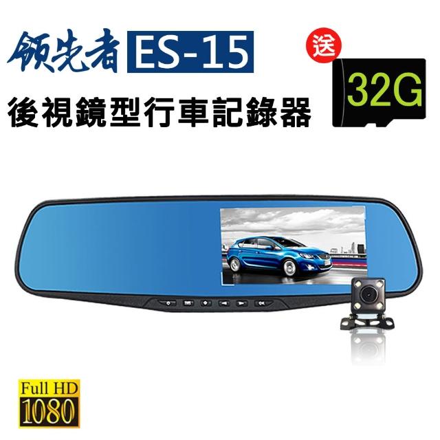 【領先者】ES-15 前後雙鏡+停車監控+循環錄影 防眩藍光後視鏡型行車記錄器(送32G+後鏡頭)