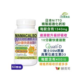 【赫而司】日本多多鈣+維他命D3鈣片60錠/罐(高單位超微化天然鈣素+瑞士DSM維生素D幫助牙齒骨骼正常發育)