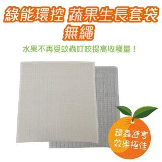 【綠能環控】蔬果生長套袋-無繩20x25cm10入(果農小幫手提高收穫率)