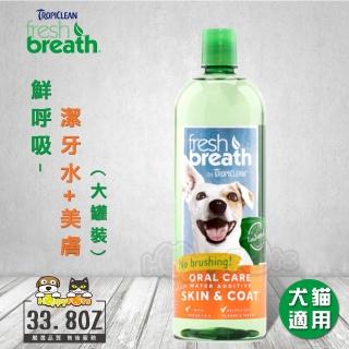 【鮮呼吸】潔牙水+美膚-33.8oz/1L(犬貓適用)