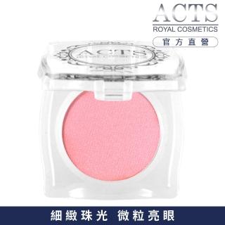 【ACTS 維詩彩妝】細緻珠光眼影 珠光粉1400
