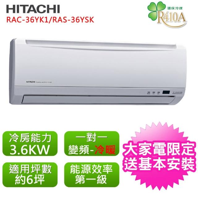 【HITACHI日立】標準6坪用變頻標準系列分離式冷暖氣RAC-36YK1/RAS-36YK1(RAC-36YK1/RAS-36YK1)