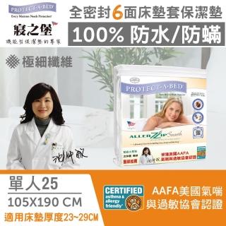 【美國寢之堡】6面全包防水防蟎全密封床墊套保潔墊(單人3.5x6.2  高25cm)