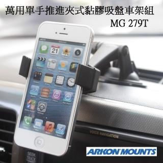 Momo購物網推薦的 Arkon 萬用單手推進夾式固定黏膠吸盤車架組 Iphone車架 手機車架 導航機車架 優惠特價5元 網購編號