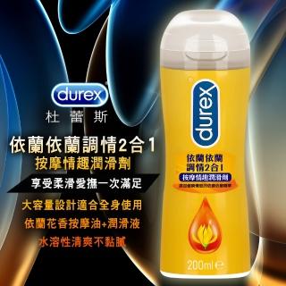 【Durex杜蕾斯】依蘭依蘭-調情2合1按摩情趣潤滑液(200ml)