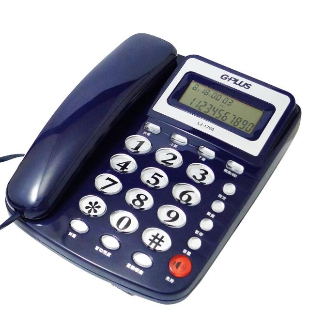 【G-PLUS 拓勤】來電顯示有線電話機 LJ-1703(二色)