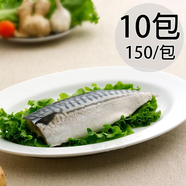 【天和鮮物】淡口味挪威鯖魚片10包(150g/包)