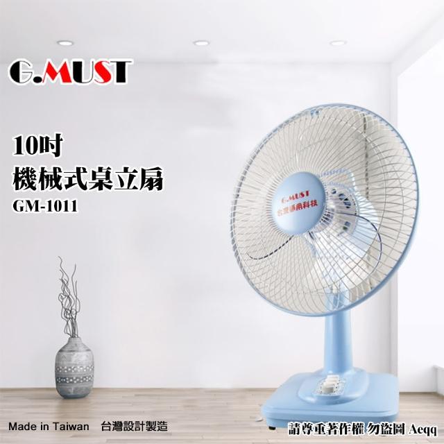 【G.MUST 台灣通用】10吋機械式桌扇(GM-1011)