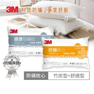 【3M】德國進口表布健康防蹣枕心-舒適型+竹炭型(超值2入組)