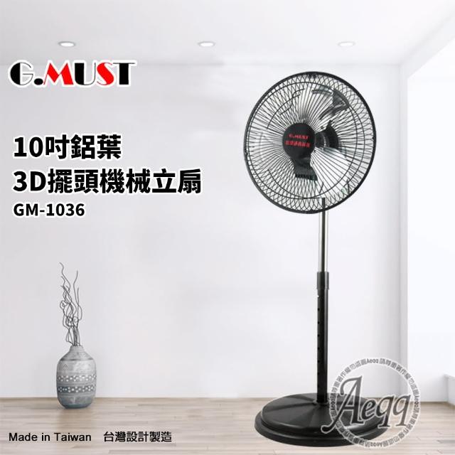 【G.MUST 台灣通用】10吋3D擺頭鋁葉立扇(GM-1036)