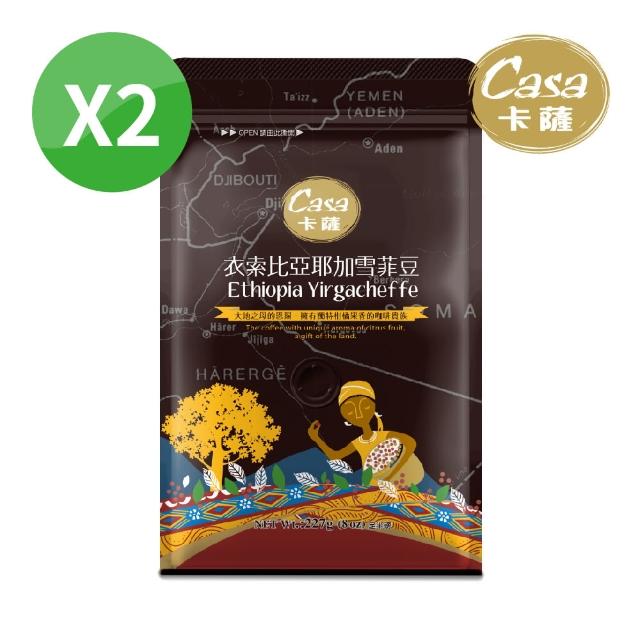 【Casa卡薩】衣索比亞耶加雪菲咖啡豆2袋組(227g/袋)