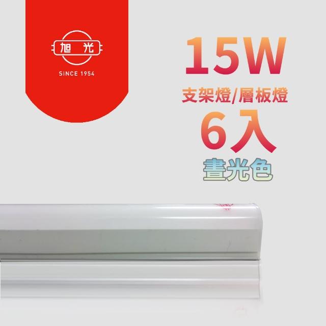 【旭光】LED 15W 3呎 T5綠能燈管-層板燈/支架燈-6500K晝光色(6入/自帶燈座安裝快捷)