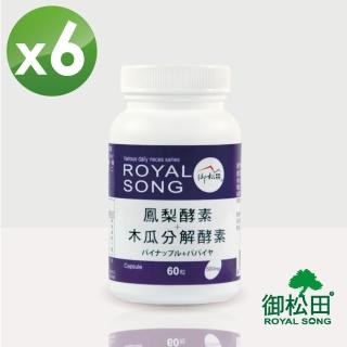 【御松田】鳳梨酵素+木瓜分解酵素膠囊X6罐(60粒/罐)