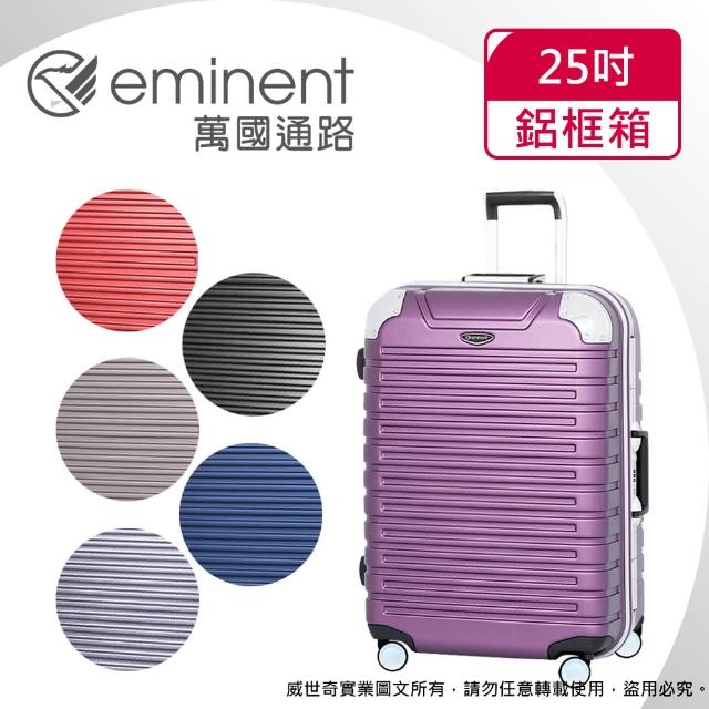 【EMINENT雅仕】25吋專利造型 鋁框箱 行李箱 旅行箱(三色可選9Q3)
