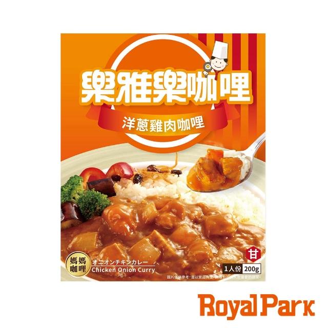 【RoyalHost樂雅樂】咖哩調理包(洋蔥雞肉)