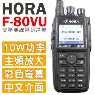 【HORA】最新版繁體中文介面 彩色液晶螢幕10W大功率 雙頻 無線電對講機(F-80VU PLUS)