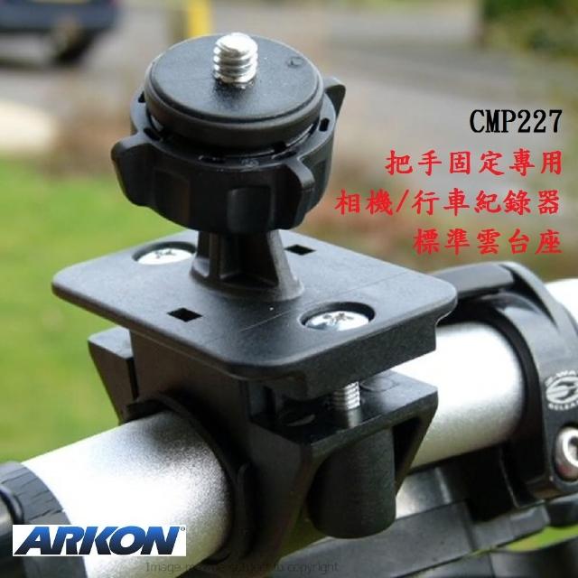 【ARKON】把手固定專用 相機/行車紀錄器雲台座 CMP227(腳踏車雲台 機車雲台 把手雲台 運動相機配件)