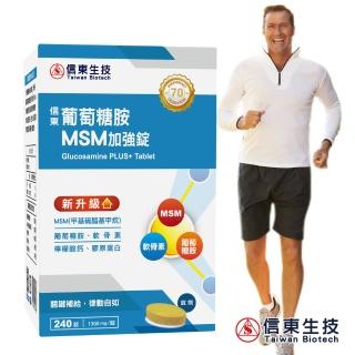 【信東生技】葡萄糖胺MSM升級配方單盒(240錠/盒)