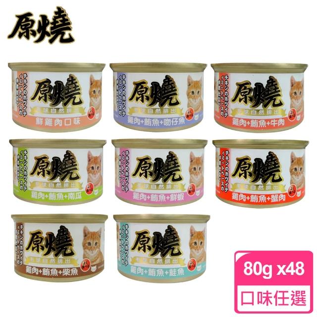 【原燒貓罐】雞肉底化毛系列 80g*48罐組(C182F01-2)