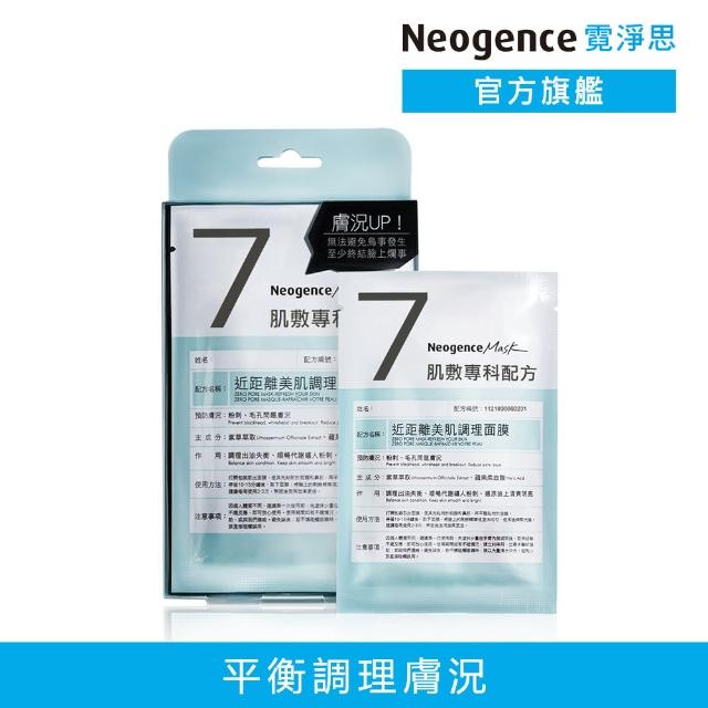 【Neogence 霓淨思】近距離美肌調理面膜4片/盒(◆)