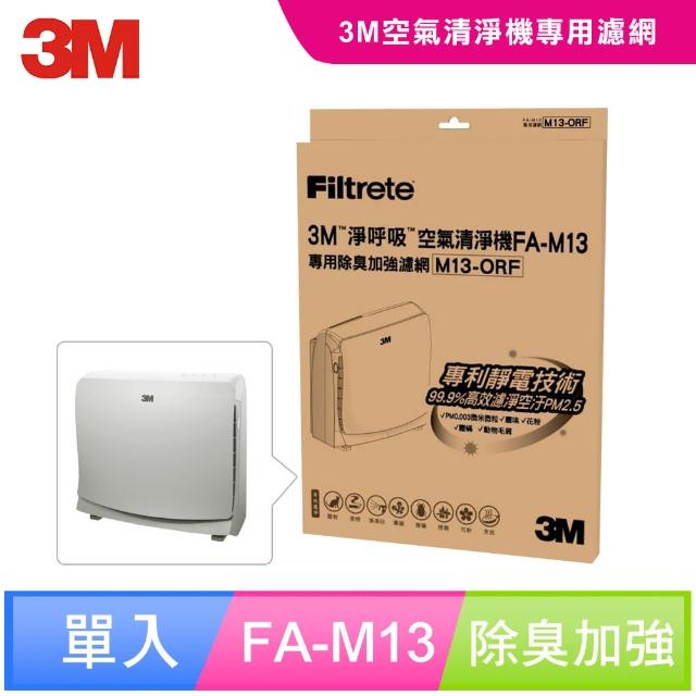 【0228前下單抽萬元淨水器】3M 超舒淨8坪清淨機除臭加強專用濾網(M13-ORF)