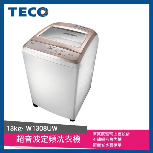 【★送LED折疊燈★ TECO東元】13Kg超音波定頻洗衣機(W1308UW)