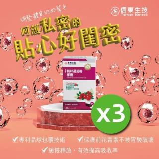 【信東生技】精粹蔓越莓膠囊3入組(90粒/盒)