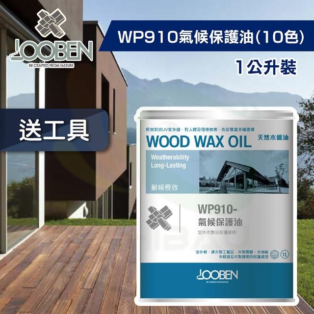 【魯班木蠟油】耐候長效室外專用 WP910 氣候保護油-10色(1公升裝)