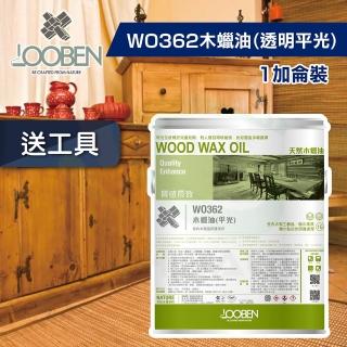 【魯班木蠟油】質感長效室內專用 WO362 木蠟油-透明平光（1加侖裝）(木器漆／護木漆)